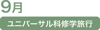 9月 ユニバーサル科修学旅行