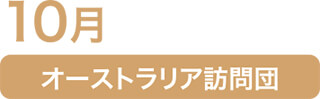 10月 オーストラリア訪問団