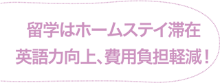 留学はホームステイ滞在　英語力向上、費用負担軽減！