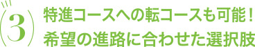 特進コースへの転コースも可能！希望の進路に合わせた選択肢