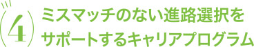 ミスマッチのない進路選択をサポートするキャリアプログラム