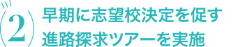 早期に志望校決定を促す進路探求ツアーを実施