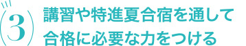 講習や特進夏合宿を通して合格に必要な力をつける