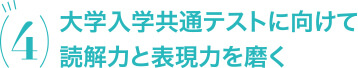 大学入学共通テストに向けて読解力と表現力を磨く