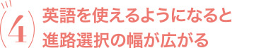 英語を使えるようになると進路選択の幅が広がる