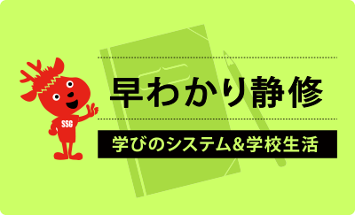 早わかり静修 学びのシステム＆学校生活